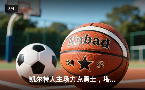 凯尔特人主场力克勇士，塔图姆34分引领团队胜利 - 3