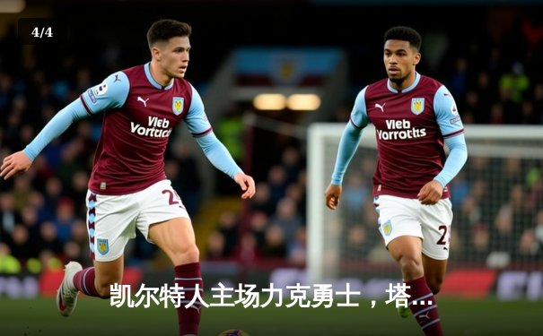 凯尔特人主场力克勇士，塔图姆34分引领团队胜利 - 4