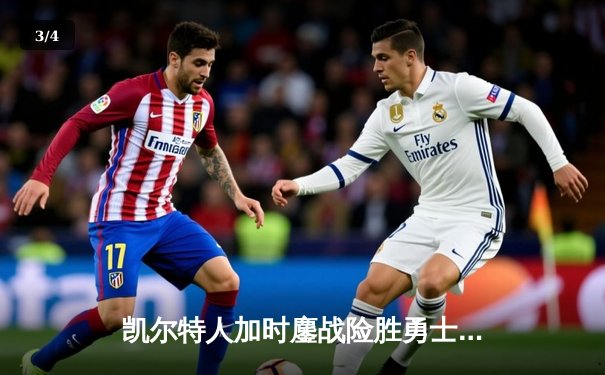 凯尔特人加时鏖战险胜勇士 塔图姆44分创赛季新高 - 3