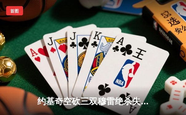 约基奇空砍三双穆雷绝杀失手，森林狼抢七逆转掘金晋级西决