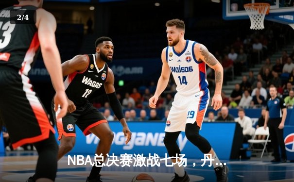 NBA总决赛激战七场，丹佛掘金首度加冕总冠军 - 2