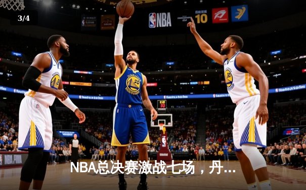 NBA总决赛激战七场，丹佛掘金首度加冕总冠军 - 3