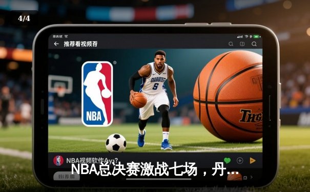 NBA总决赛激战七场，丹佛掘金首度加冕总冠军 - 4