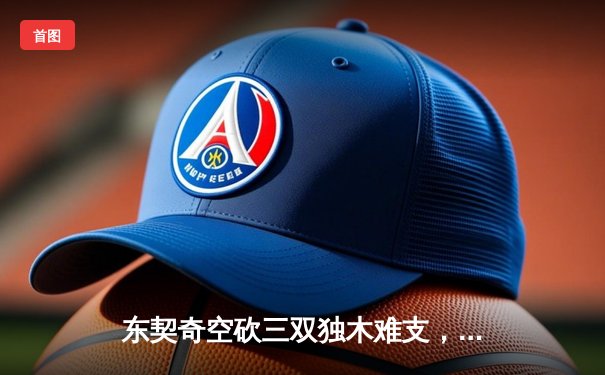 东契奇空砍三双独木难支，凯尔特人主场险胜独行侠夺总决赛开门红