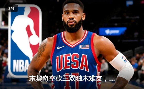 东契奇空砍三双独木难支，凯尔特人主场险胜独行侠夺总决赛开门红 - 3