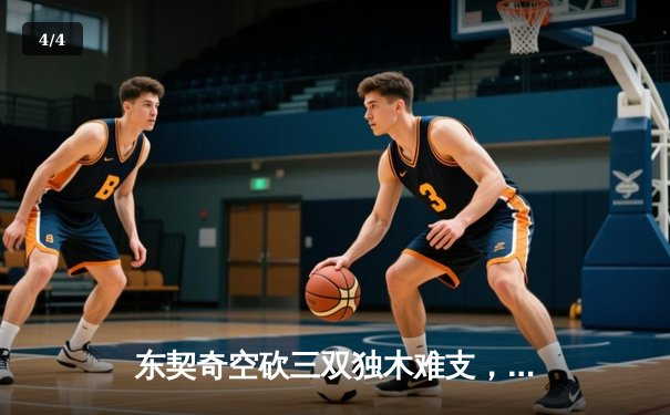 东契奇空砍三双独木难支，凯尔特人主场险胜独行侠夺总决赛开门红 - 4