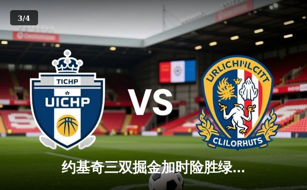 约基奇三双掘金加时险胜绿军，塔图姆空砍40分难挽败局 - 3