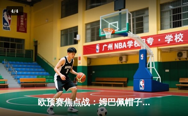 欧预赛焦点战：姆巴佩帽子戏法助法国5-0大胜直布罗陀，吉鲁再创纪录 - 4