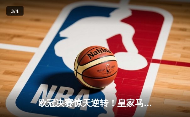 欧冠决赛惊天逆转！皇家马德里3-1力克多特蒙德，维尼修斯双响封王 - 3