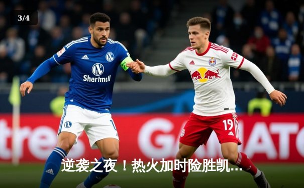 逆袭之夜！热火加时险胜凯尔特人，巴特勒狂砍41分率队挺进东决 - 3