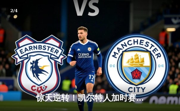 惊天逆转！凯尔特人加时赛险胜勇士，塔图姆44分创赛季新高 - 2