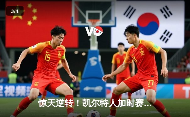 惊天逆转！凯尔特人加时赛险胜勇士，塔图姆44分创赛季新高 - 3