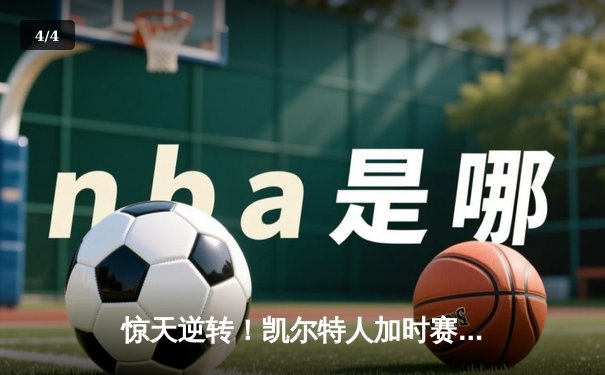 惊天逆转！凯尔特人加时赛险胜勇士，塔图姆44分创赛季新高 - 4