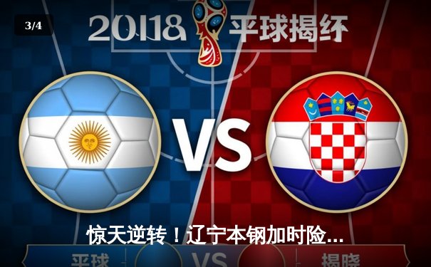 惊天逆转！辽宁本钢加时险胜广东宏远 赵继伟37分创生涯新高 - 3