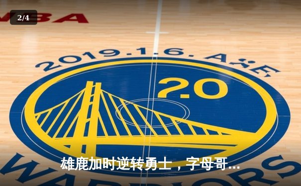 雄鹿加时逆转勇士，字母哥33+11与库里空砍31分上演对攻大战 - 2