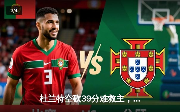 杜兰特空砍39分难救主，雄鹿加时险胜太阳锁定季中锦标赛八强席位 - 2