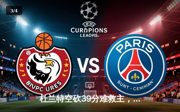 杜兰特空砍39分难救主，雄鹿加时险胜太阳锁定季中锦标赛八强席位 - 3