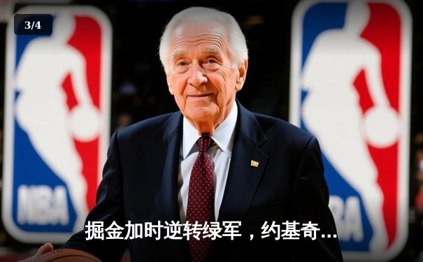 掘金加时逆转绿军，约基奇34+12+9制霸内线，塔图姆空砍30分 - 3