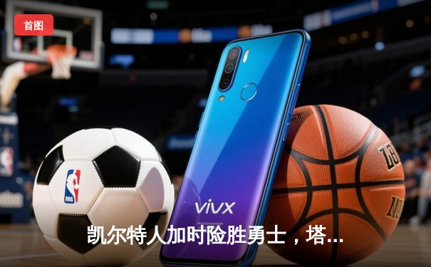 凯尔特人加时险胜勇士，塔图姆44分创赛季新高