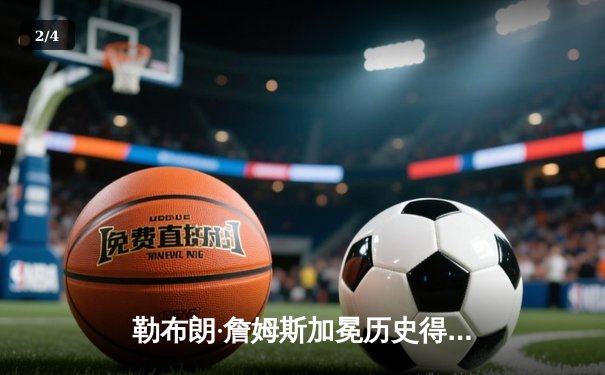 勒布朗·詹姆斯加冕历史得分王 湖人主场加时险胜雷霆 - 2