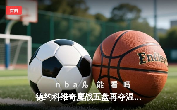 德约科维奇鏖战五盘再夺温网冠军 第24座大满贯创历史新纪录