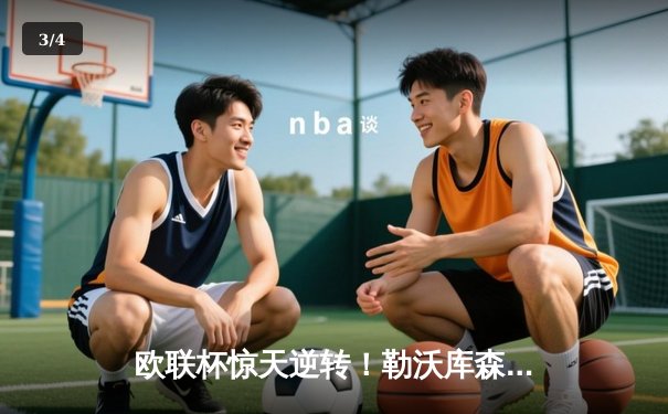 欧联杯惊天逆转！勒沃库森95分钟绝平延续不败神话，赛季49场不败刷新纪录 - 3