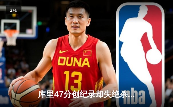 库里47分创纪录却失绝杀，勇士加时憾负凯尔特人，总决赛悬念再起 - 2