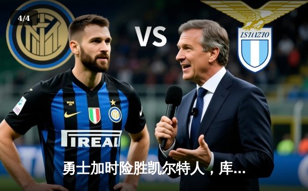 勇士加时险胜凯尔特人，库里砍下43分率队逆转20分劣势 - 4