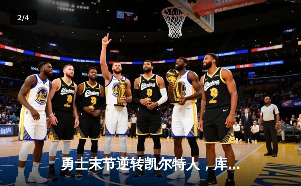 勇士末节逆转凯尔特人，库里狂轰43分加冕总决赛MVP - 2