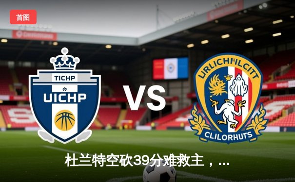 杜兰特空砍39分难救主，勇士加时逆转太阳豪取八连胜