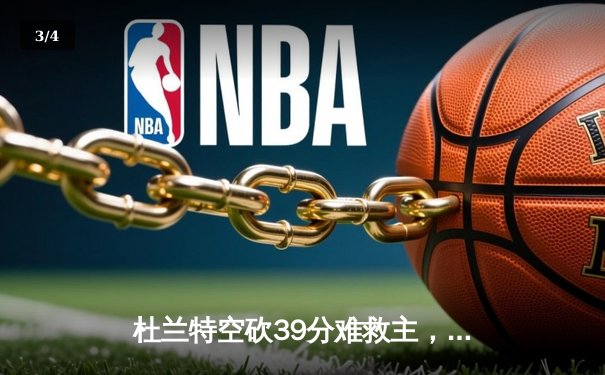 杜兰特空砍39分难救主，勇士加时逆转太阳豪取八连胜 - 3
