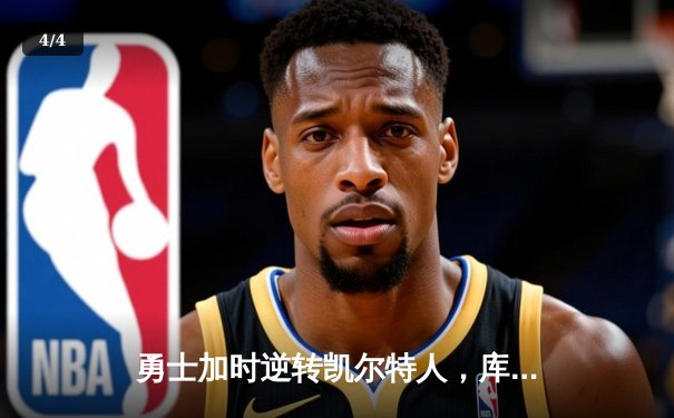 勇士加时逆转凯尔特人，库里狂砍43分刷新总决赛三分纪录 - 4