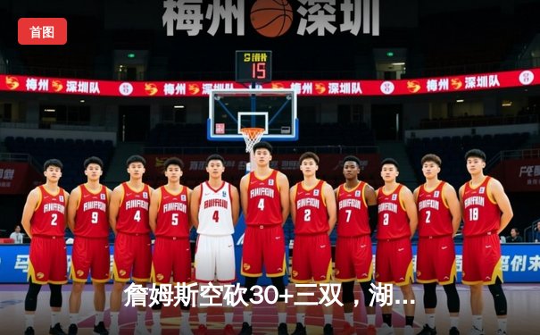 詹姆斯空砍30+三双，湖人加时憾负掘金遭遇开门黑