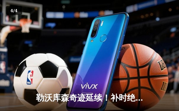 勒沃库森奇迹延续！补时绝平捧杯，不败神话席卷欧联 - 4