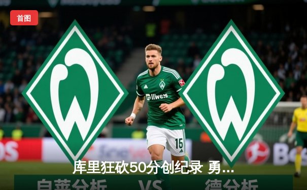 库里狂砍50分创纪录 勇士加时险胜凯尔特人扳平总比分