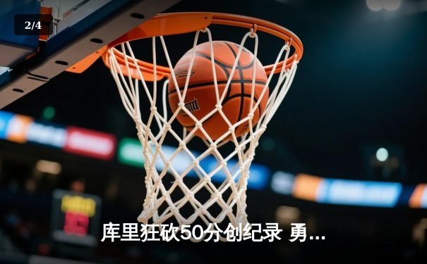 库里狂砍50分创纪录 勇士加时险胜凯尔特人扳平总比分 - 2