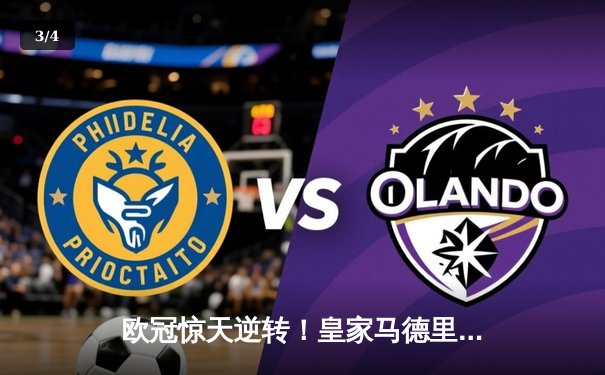 欧冠惊天逆转！皇家马德里补时绝杀拜仁慕尼黑挺进决赛 - 3