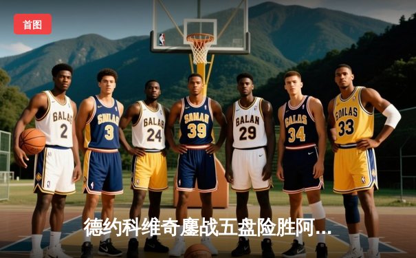 德约科维奇鏖战五盘险胜阿尔卡拉斯 第47次纳德决再现经典对决