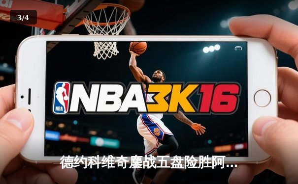 德约科维奇鏖战五盘险胜阿尔卡拉斯 第47次纳德决再现经典对决 - 3