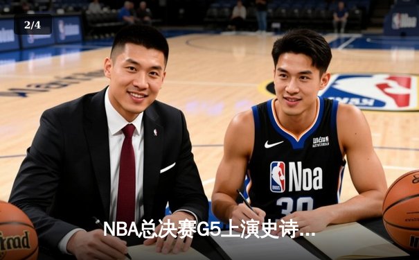 NBA总决赛G5上演史诗逆转，约基奇40+三双助掘金加时擒狼 - 2