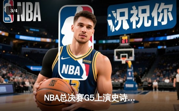 NBA总决赛G5上演史诗逆转，约基奇40+三双助掘金加时擒狼 - 3