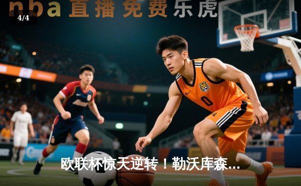 欧联杯惊天逆转！勒沃库森补时绝平延续不败神话，47场改写足坛历史 - 4