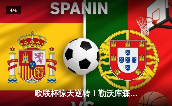 欧联杯惊天逆转！勒沃库森补时绝平延续不败神话，47场改写足坛历史 - 4