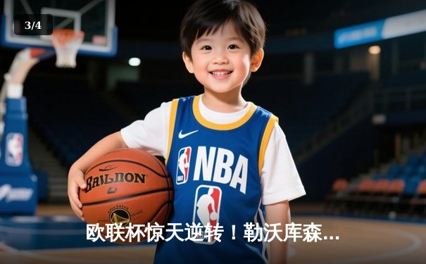 欧联杯惊天逆转！勒沃库森补时绝平延续不败神话，47场改写足坛历史 - 3