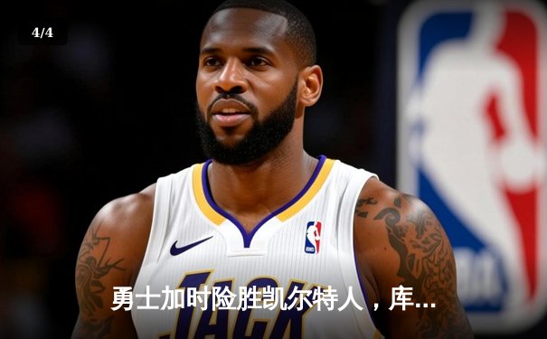 勇士加时险胜凯尔特人，库里狂砍43分率队完成16分逆转 - 4