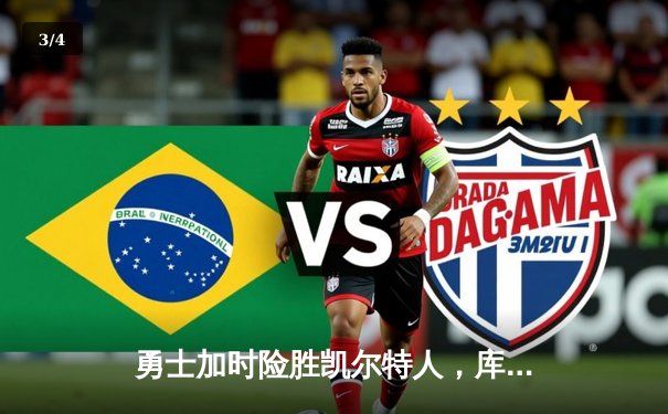 勇士加时险胜凯尔特人，库里狂砍43分率队完成16分逆转 - 3