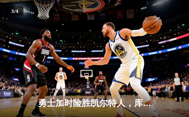 勇士加时险胜凯尔特人，库里狂砍43分率队完成16分逆转 - 3