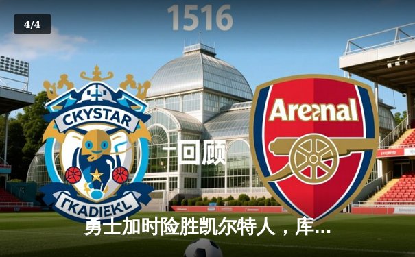 勇士加时险胜凯尔特人，库里狂砍43分率队完成16分逆转 - 4