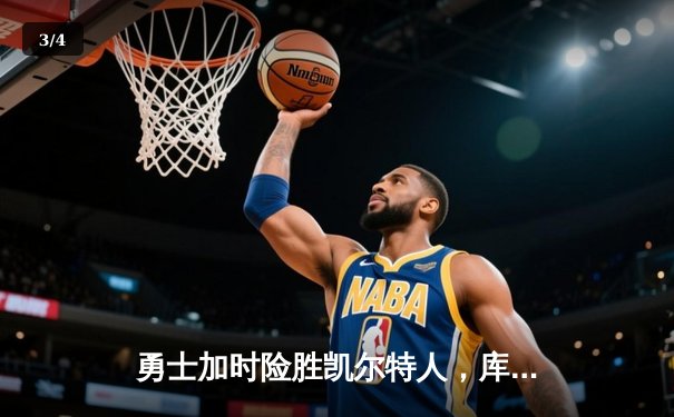 勇士加时险胜凯尔特人，库里狂砍43分率队完成16分逆转 - 3