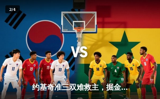 约基奇准三双难救主，掘金客场加时憾负森林狼，系列赛悬念陡增 - 2